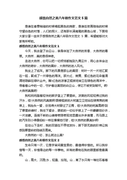 感悟自然之美八年级作文范文5篇