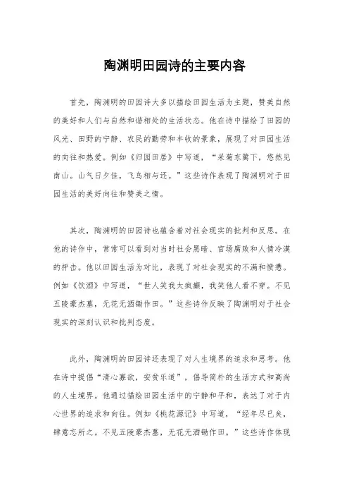 陶渊明田园诗的主要内容