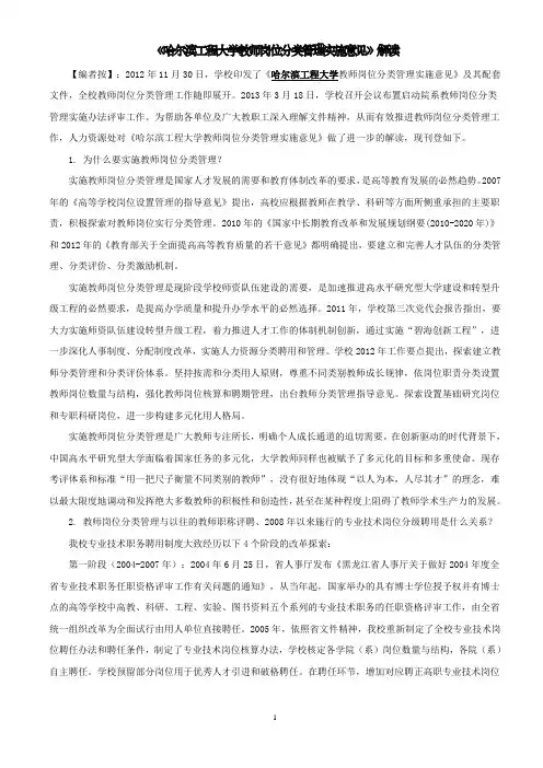 哈尔滨工程大学教师岗位分类管理实施意见》解读