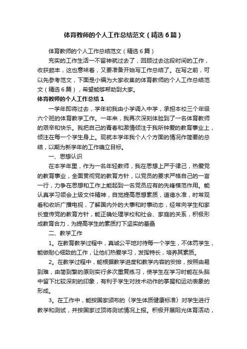 体育教师的个人工作总结范文（精选6篇）