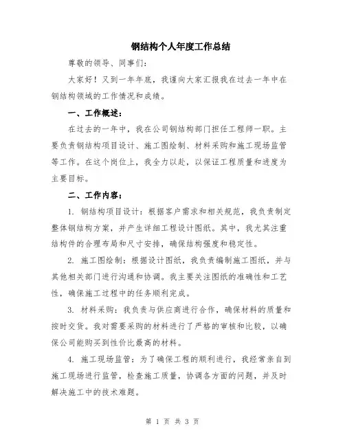 钢结构个人年度工作总结