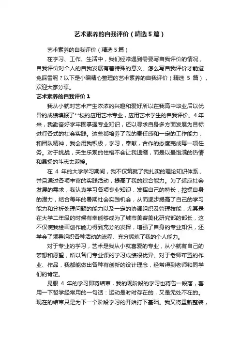 艺术素养的自我评价（精选5篇）