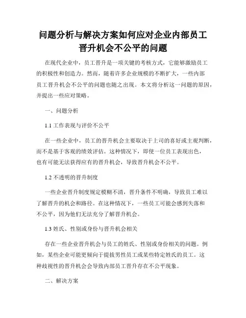 问题分析与解决方案如何应对企业内部员工晋升机会不公平的问题