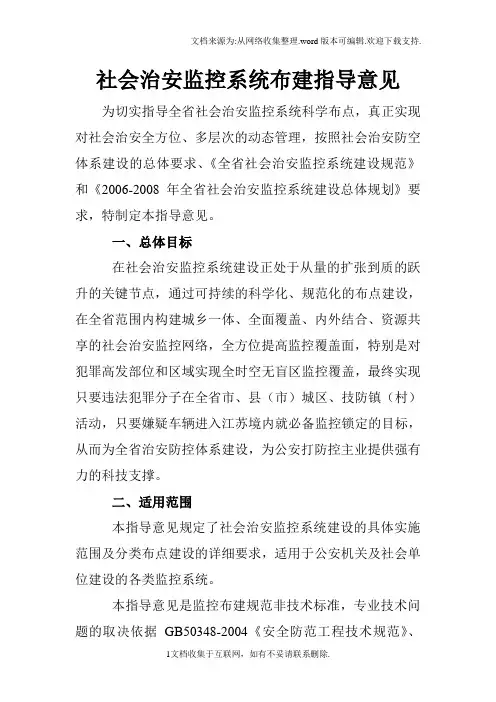 社会治安监控系统布建指导意见