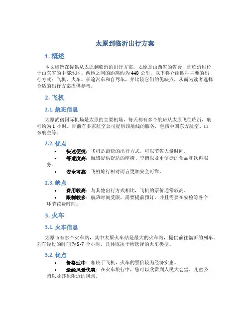 太原到临沂出行方案