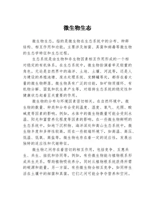 微生物生态