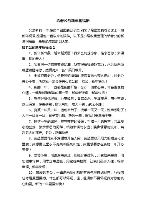 给老公的新年祝福语（精选100句）