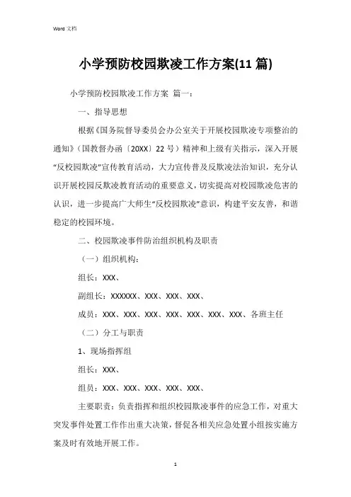 小学预防校园欺凌工作方案(11篇)