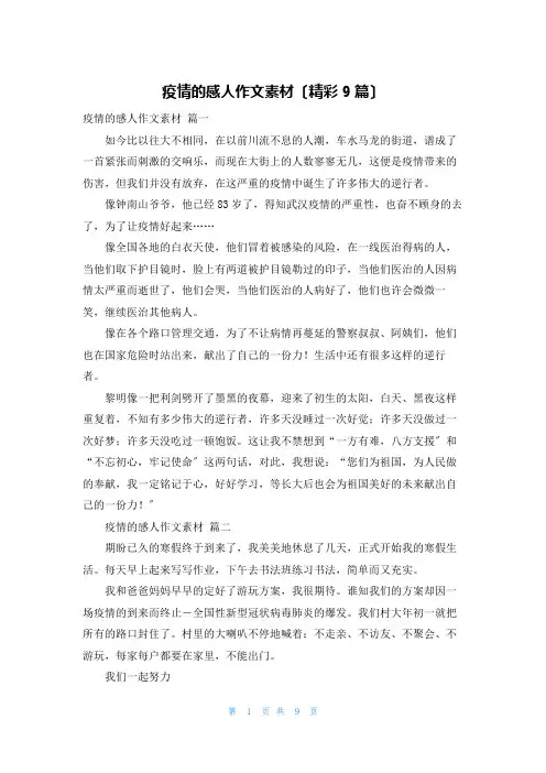 疫情的感人作文素材(精彩9篇)