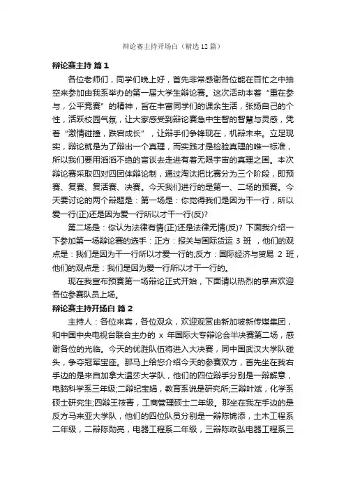 辩论赛主持开场白（精选12篇）
