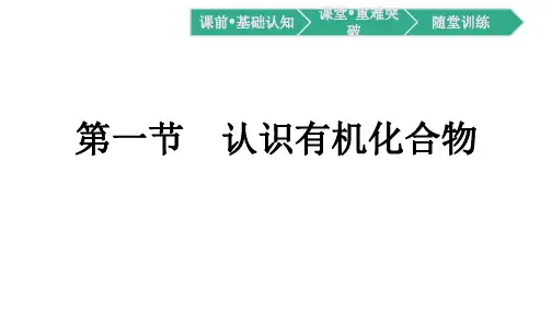 高中化学人教版(2019)必修第二册课件第7章第1节认识有机化合物