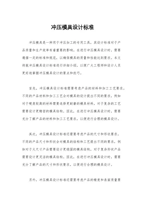 冲压模具设计标准