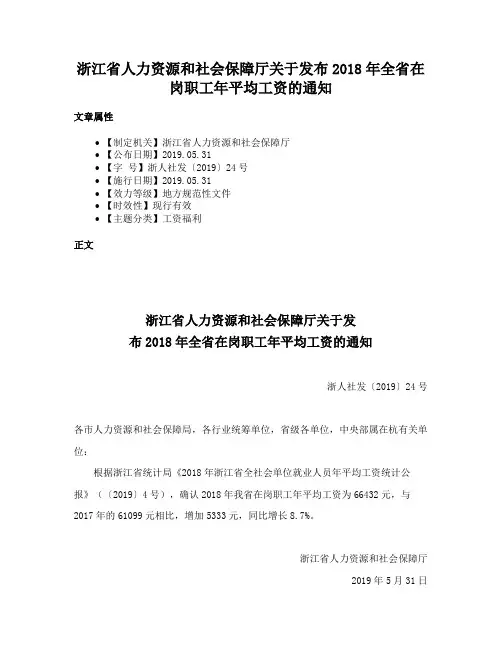 浙江省人力资源和社会保障厅关于发布2018年全省在岗职工年平均工资的通知