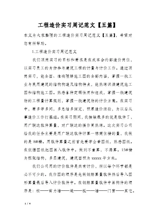 工程造价实习周记范文【五篇】