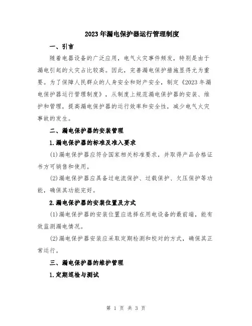 2023年漏电保护器运行管理制度