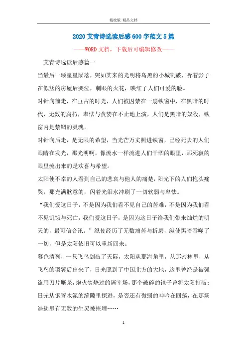 2020艾青诗选读后感600字范文5篇