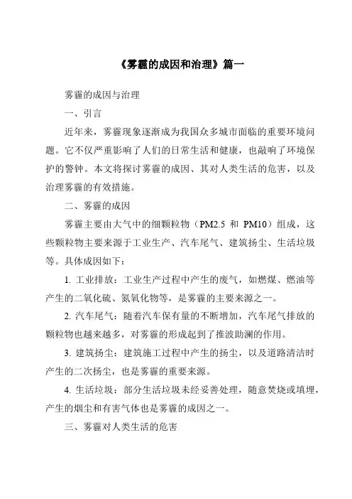 《2024年雾霾的成因和治理》范文