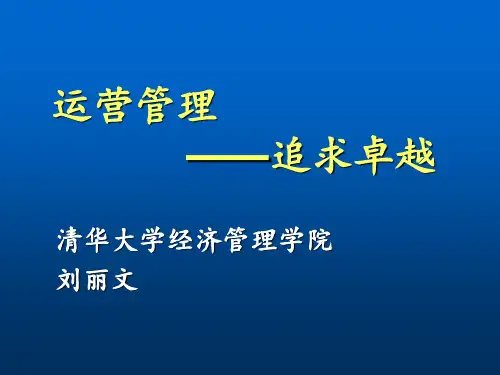 企业运营管理-清华大学PPT课件