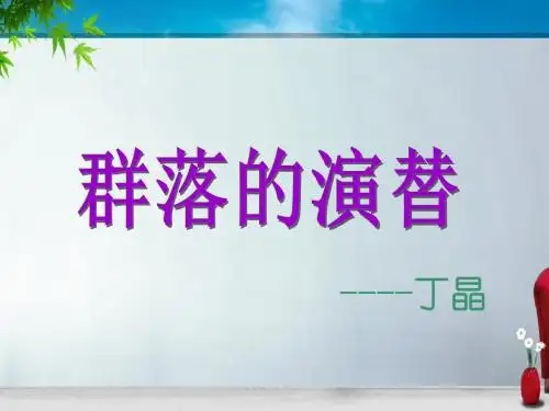 人教版高中生物必修三第四章第4节《群落的演替》 课件 (共68张PPT)