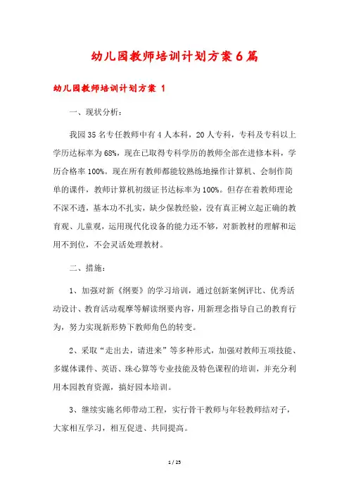 幼儿园教师培训计划方案6篇