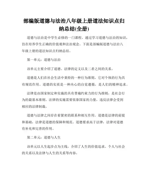 部编版道德与法治八年级上册道法知识点归纳总结(全册)
