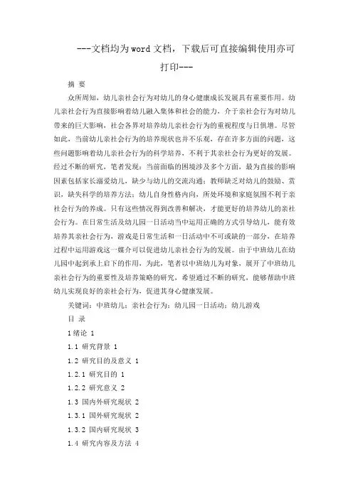 中班幼儿亲社会行为的重要性及培养策略-教育-毕业论文