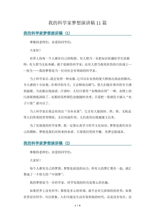 我的科学家梦想演讲稿11篇
