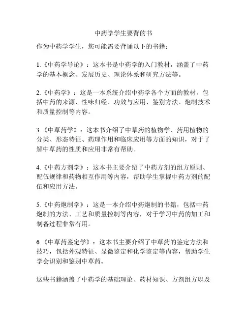 中药学学生要背的书