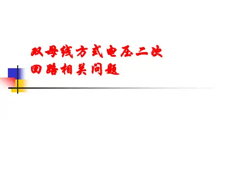 双母线电压二次回路