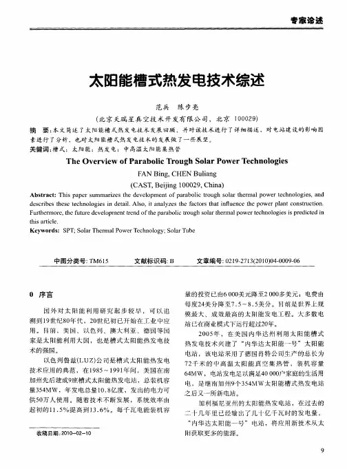 太阳能槽式热发电技术综述