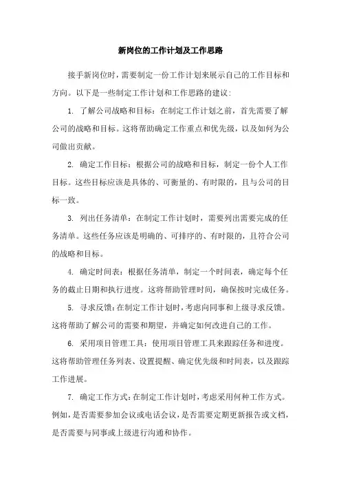 新岗位的工作计划及工作思路