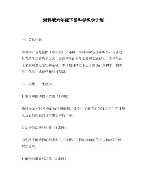 湘科版六年级下册科学教学计划