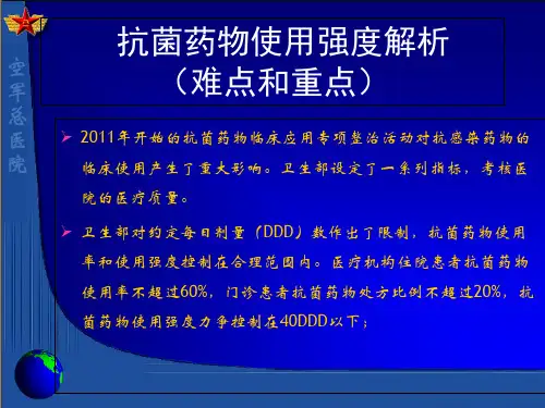 抗菌药物使用强度解析..