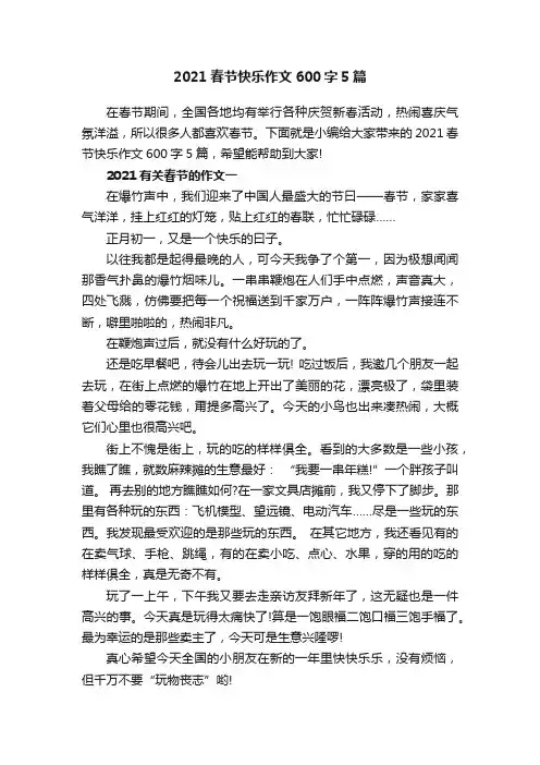 2021春节快乐作文600字5篇
