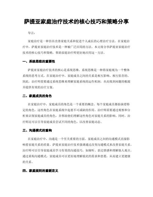 萨提亚家庭治疗技术的核心技巧和策略分享