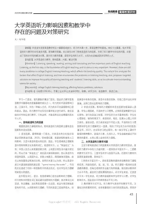 大学英语听力影响因素和教学中存在的问题及对策研究