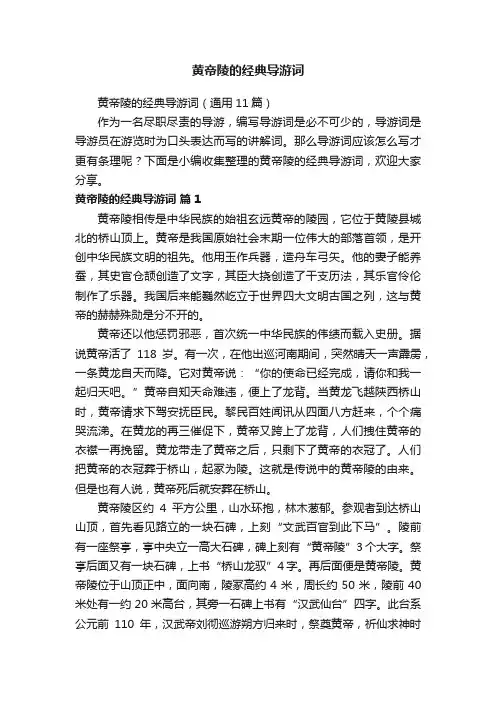 黄帝陵的经典导游词（通用11篇）