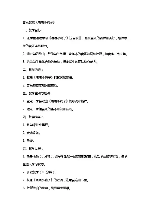 音乐教案嘎嘎小鸭子
