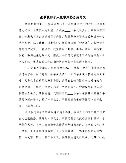 数学教师个人教学风格总结范文(五篇)