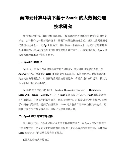 面向云计算环境下基于Spark的大数据处理技术研究