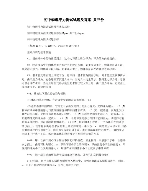 初中物理浮力测试试题及答案 共三份