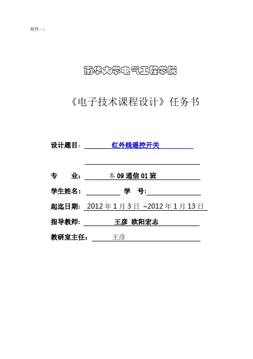 红外线遥控开关 课程设计