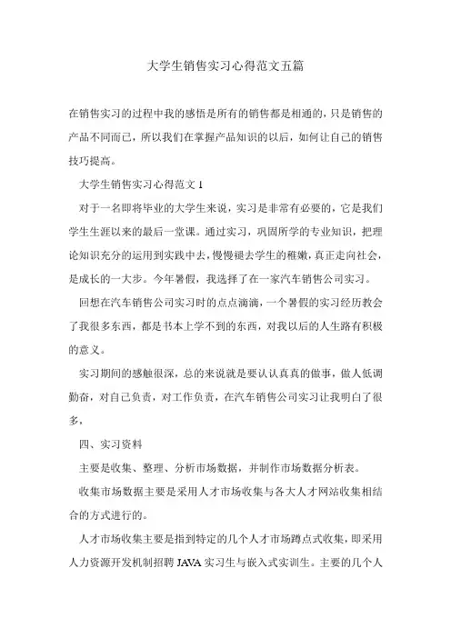 大学生销售实习心得范文五篇