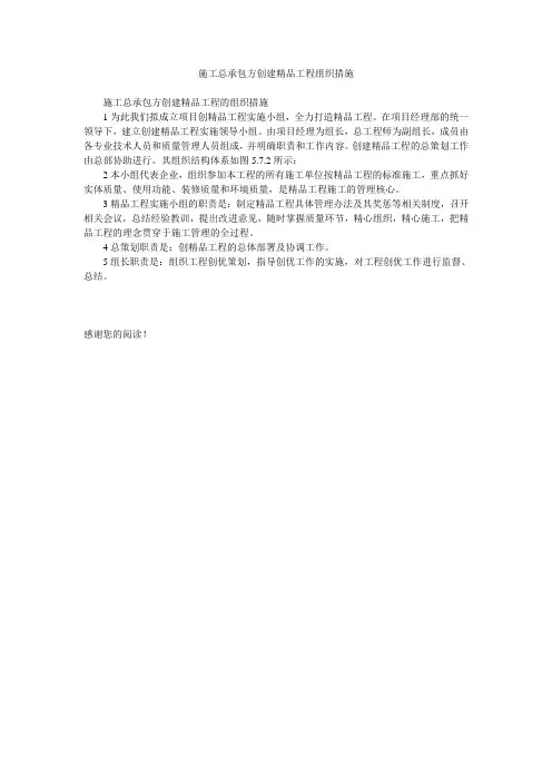 施工总承包方创建精品工程组织措施