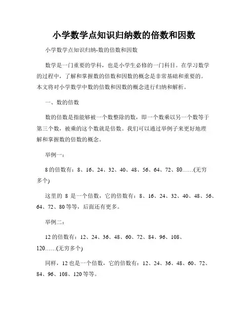 小学数学点知识归纳数的倍数和因数