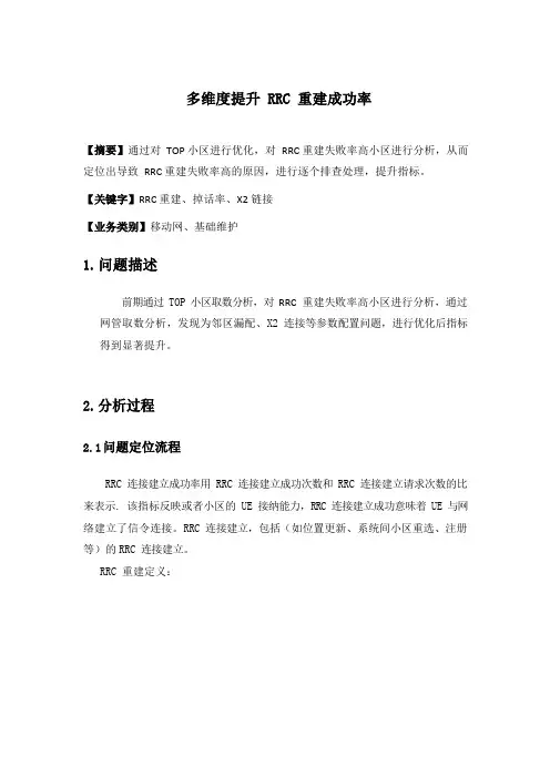 4G优化案例：多维度提升RRC重建成功率