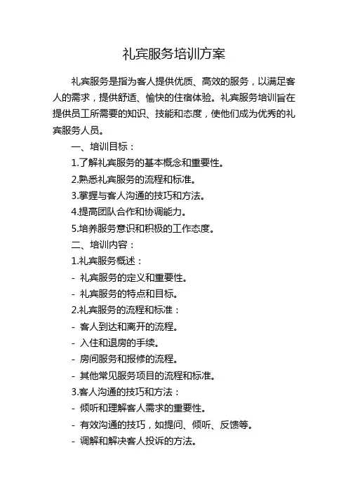礼宾服务培训方案