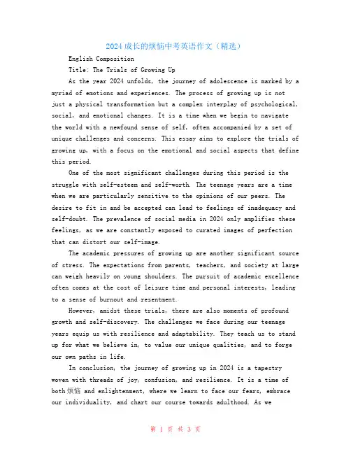 2024成长的烦恼中考英语作文(精选)