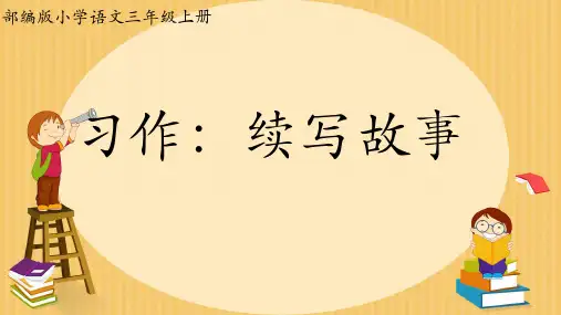 习作：续写故事 PPT课件