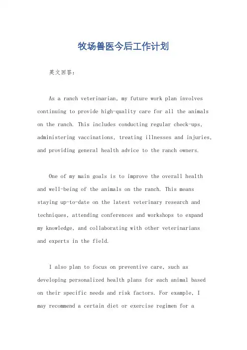 牧场兽医今后工作计划